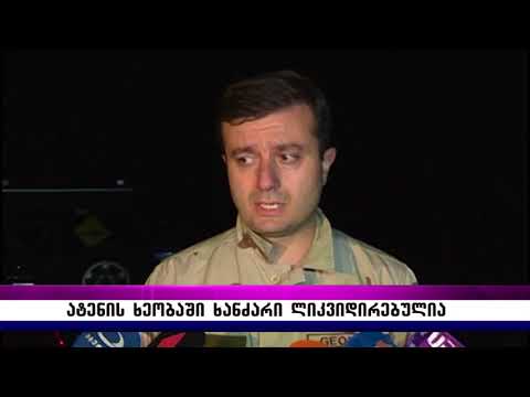 ატენის ხეობაში ხანძარი ლიკვიდირებულია