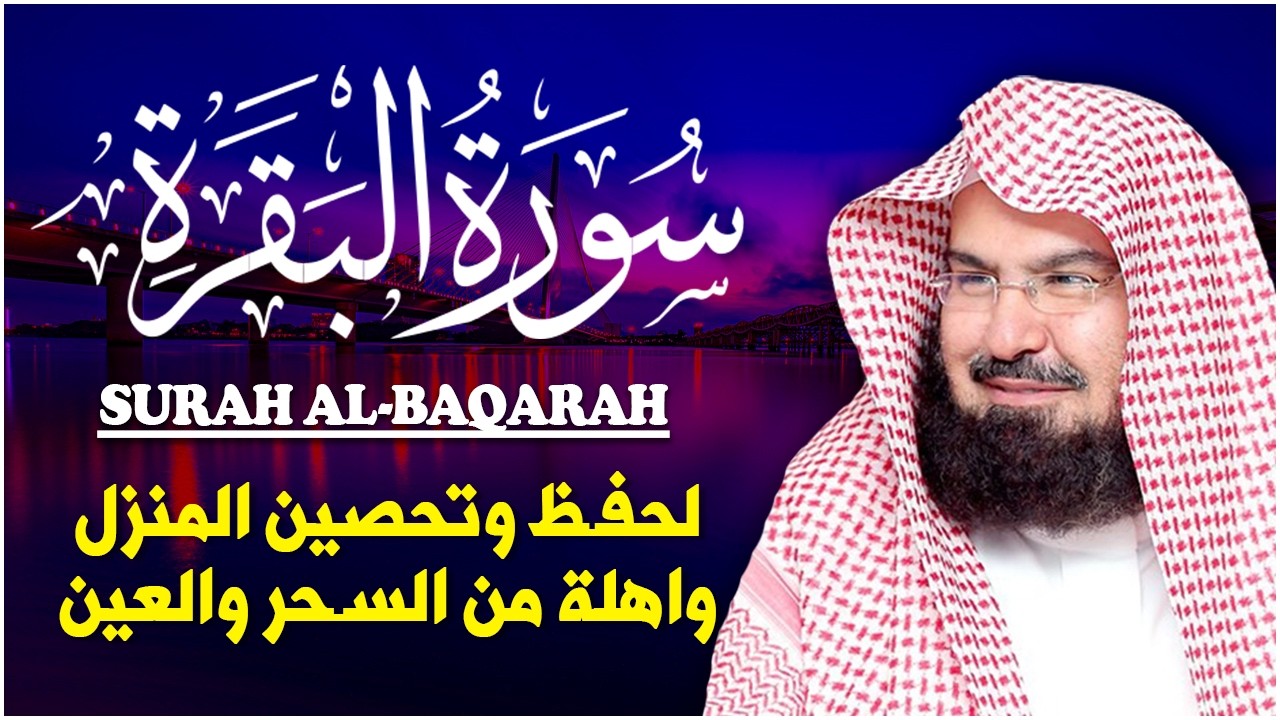 سورة البقرة | رقية للبيت وعلاج للسحر |الشيخ عبدالرحمن السديس Surah Al Baqarah القرآن الكريم