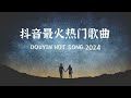 十月新歌🔥douyin 抖音歌曲2024 🎵 2024流行歌曲『 我走后, 我期待的不是雪, 曲中人,慢热的气球,小城夏天,长大成人,恋爱告急 』