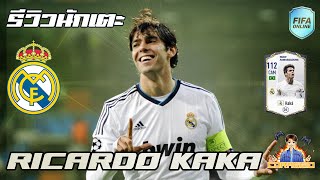 FIFA Online4 รีวิวนักเตะ RMFC Kaka จี๊ดจ๊าดหน้าใส!! #FO4