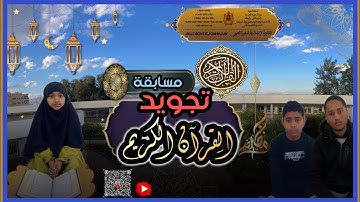 مسابقة تجويد القرآن الكريم- رمضان 1446 ه