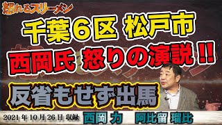 あの議員に反省の色なし！西岡氏千葉６区で怒りの演説！10/26 番組案内【怒れるスリーメン】西岡×阿比留×千葉×加藤