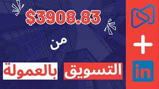 التسويق بالعمولة.. اكسب  3908.83 دولار من مبيع واحد!