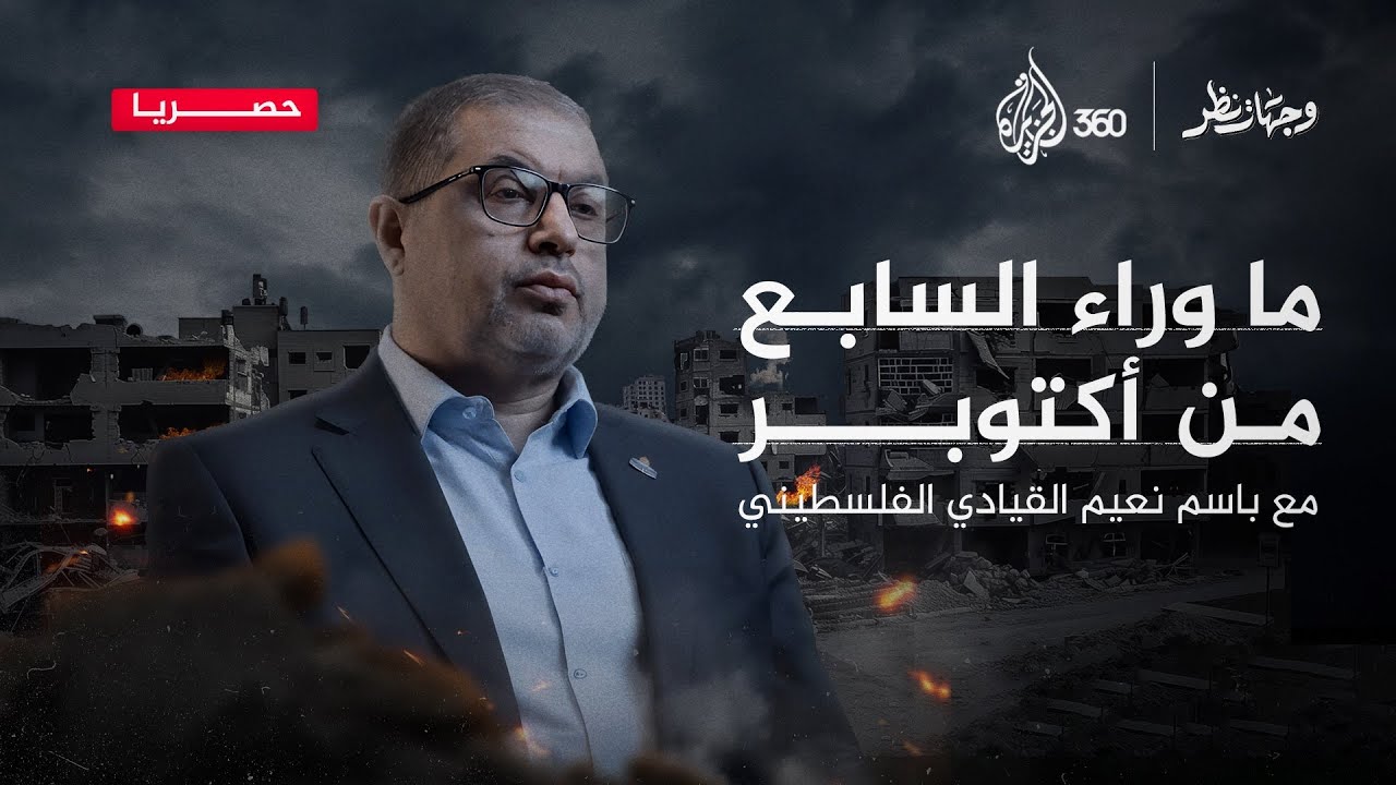لقاء خاص مع القيادي الفلسطيني باسم نعيم.. انتظرونا في برنامج وجهات نظر حصريا على منصة الجزيرة 360