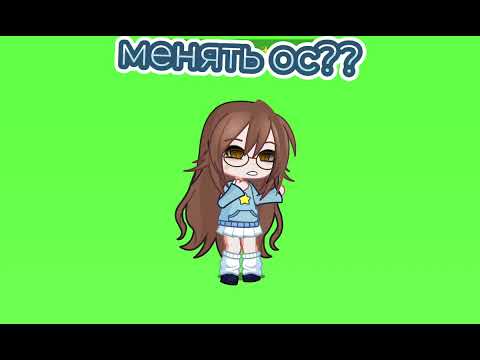 Менять ос?? || #_р_е_к_о_м_е_н_д_а_ц_и_и_#видео#новый#gachalife2#гача