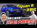 換開新車 Tiguan R 一次足滿 320匹馬力 不用改裝全頂配「Men's Game玩物誌」VW Volkswagen