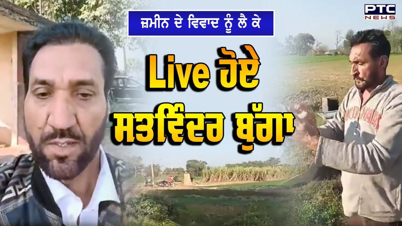 ਜ਼ਮੀਨ ਦੇ ਵਿਵਾਦ ਨੂੰ ਲੈ ਕੇ Live ਹੋਏ Satwinder Bugga | Land Dispute | Punjabi Singer | PTC News
