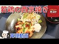 若鶏の西京焼き♪　Chicken Saikyo Yaki♪