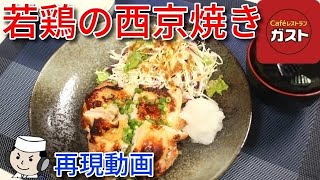 若鶏の西京焼き♪　Chicken Saikyo Yaki♪