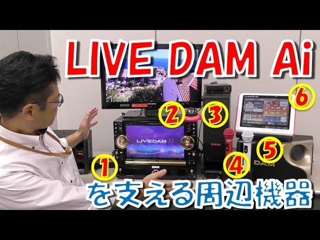 Live Dam Ai Live Dam Ai を支える周辺機器をご紹介 Youtube