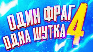 1 Фраг = 1 Шутка | 2 Сезон #4 (Эмоциональный Выпуск)