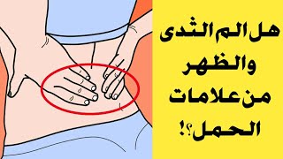 اعراض الحمل قبل ميعاد الدوره و هل الم الثدى و الظهر يعنى حمل؟