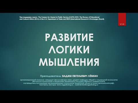 видео: Вадим Лёвкин - Развитие логики мышления