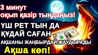 видео: 3 минуттан кейін!ішінде сен өзің таңқалатын боларсың,Алла тағала кенеттен мол байлықты сыйлай салады картинка: 3 минуттан кейін!ішінде сен өзің таңқалатын боларсың,Алла тағала кенеттен мол байлықты сыйлай салады