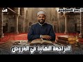 العروض مراجعة ليلة الامتحان أقوى مراجعة شاملة للصف الثاني الأزهري 2026 مع د ربيع الجمهودي 