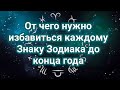 От чего нужно избавиться каждому Знаку Зодиака до конца года