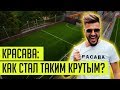 КРАСАВА: уход из футбола / совет Дудя / конфликт с Картавым Ником