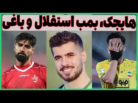 هایجک و بمب های نقل و انتقالاتی استقلال در حال انفجار