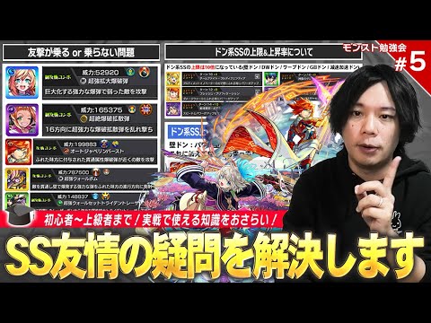 【モンスト】友撃が乗るor乗らない友情って!?壁ドン系SSの倍率どうなってるの!?初心者~上級者まで今日から使えるテクニック、役立つ豆知識教えます!第5回『モンスト勉強会』【新規・復帰勢必見】【しろ】