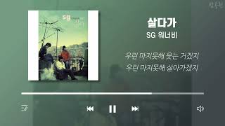 SG 워너비 노래모음 30곡 (가사포함) | SG Wannabe Playlist 30 Songs (Korean Lyrics)
