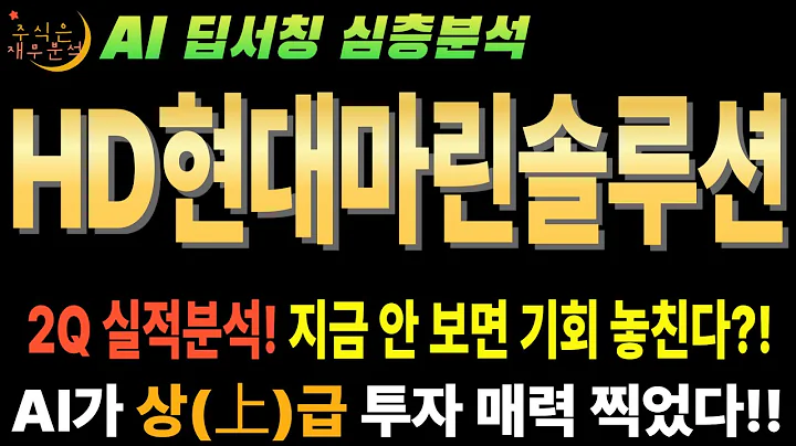 💥 AI "HD현대마린솔루션(443060) 25년 2분기 실적 쇼크? 천만에! 지금이 매수 기회!" (목표가 23만원)