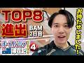 BAM16 個人戦スタート！  激闘を制し今シーズン初のTOP8進出！【オーストラリア滞在記2026・④】