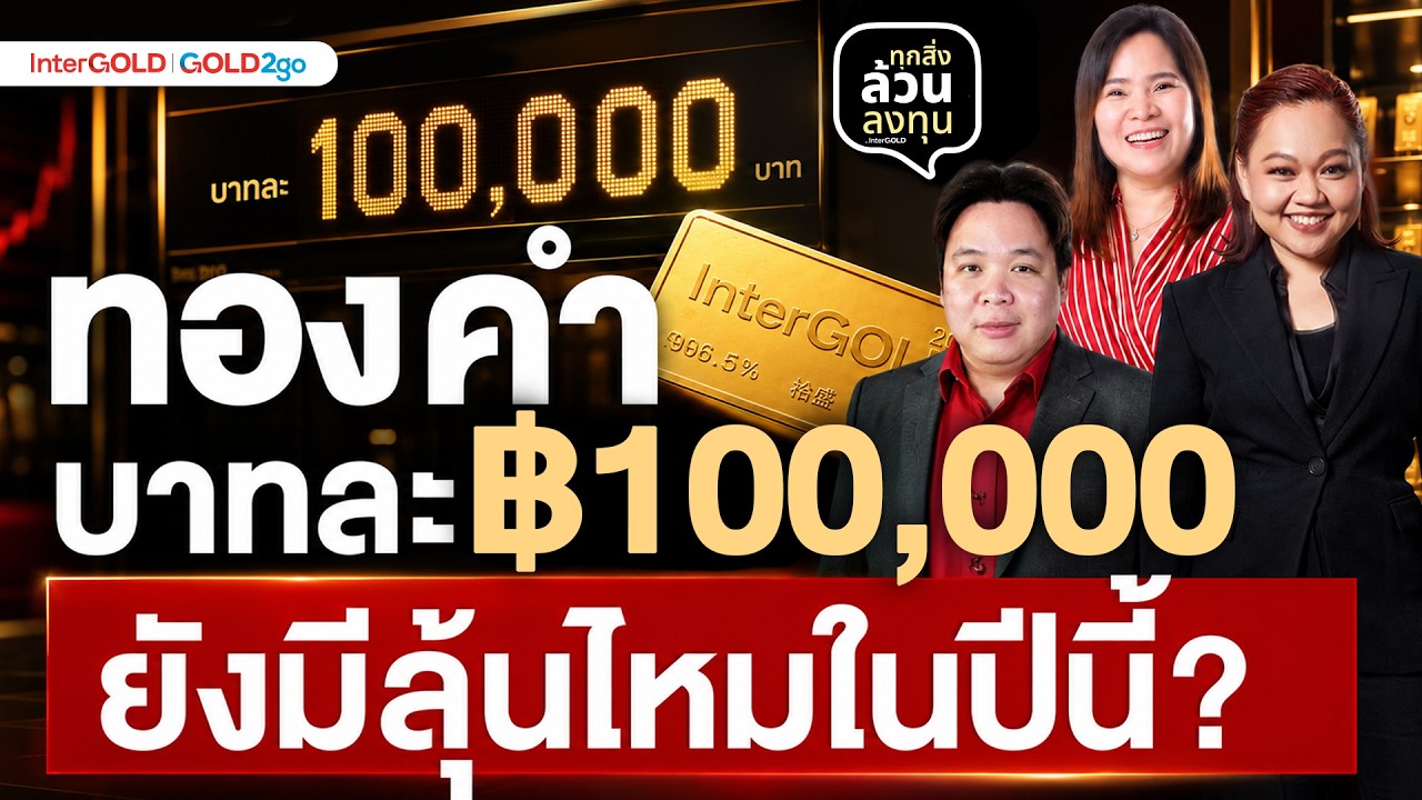 ⁣ทองคำ..บาทละ 100,000 ยังมีลุ้นไหมในปีนี้? | ทุกสิ่งล้วนลงทุน EP. 4