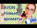 Новинки ароматов avon| far away royal | pur blanca essence и др