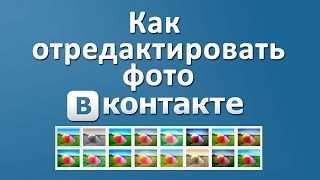 Фоторедактор в соцсети ВКонтакте. Как изменить фотографию. Chironova.ru Фоторедактор в соцсети ВКонтакте. Как изменить фотографию. Chironova.ru