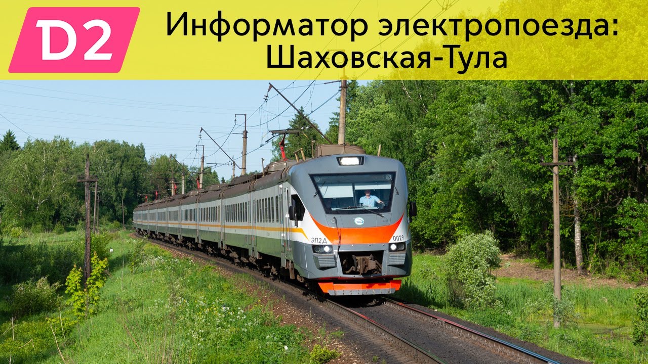 Информатор: Шаховская-Тула-1 УПУ/МЦД/ЦППК САМЫЙ НОВЫЙ