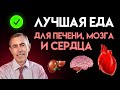 Лучшая Еда Для Печени, Мозга и Сердца