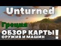 💥ГРЕЦИЯ: ОРУЖИЕ, МАШИНЫ, ЛОКАЦИИ!💥Обзор карты Греция в Unturned [3.23.2.0]