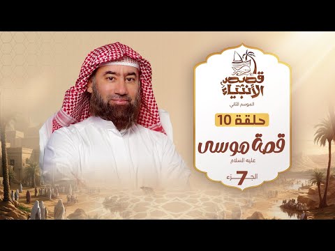 نبيل العوضي قصة موسى عليه السلام الجزء السابع