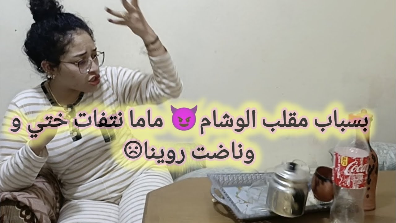 ماما نتفات ختي بسباب مقلب الوشام😈 ناري ناضت في ديك الليلة ندمنا حتى ضحكنا معاها😭