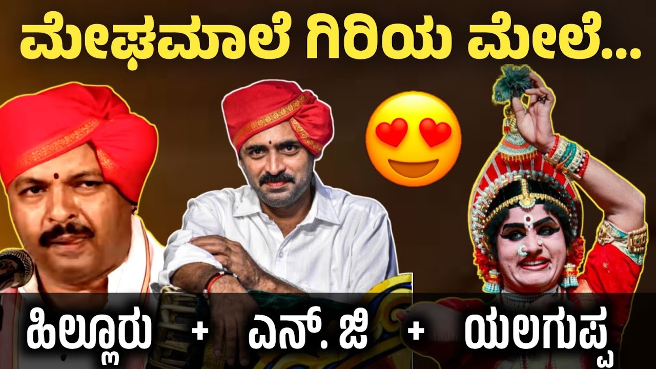 ಮೇಘಮಾಲೆ ಗಿರಿಯಮೇಲೆ 😍♥️ || Hilluru + N.G + Yalaguppa|| Yakshagana Song Meghamaale Giriya Mele