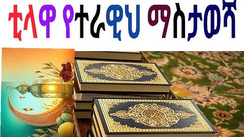 ቲላዋ የተራዊህ ማስታወሻ አዳምጡ سورة آل عمران بصوت امان بن حمدكا aman amduka