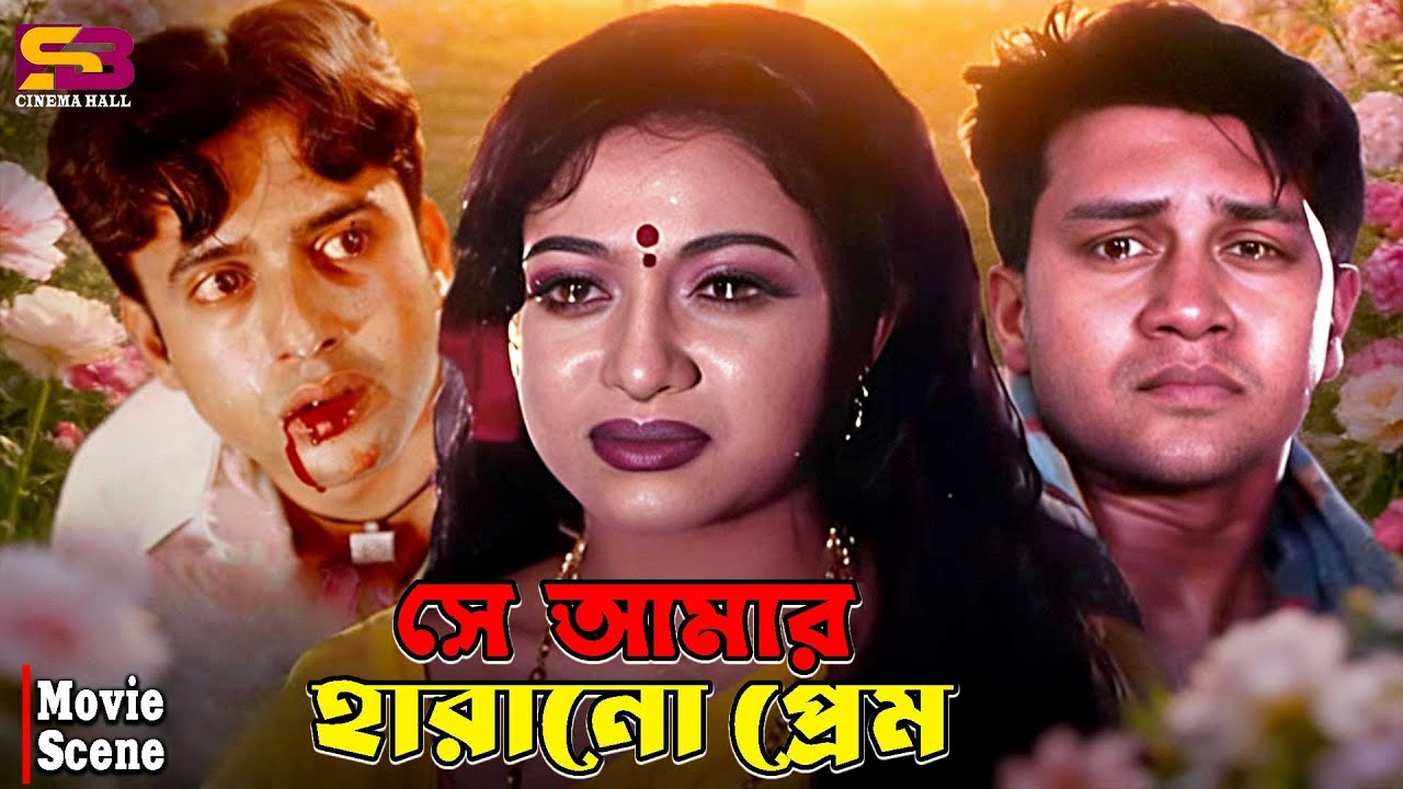 সে আমার হারানো প্রেম | Bangla Movie Sceene | Shabnur | Riaz | Shakil Khan | Prabir Mitra