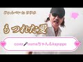 【もつれた愛】 cover🎤numaちゃん&kayoppe 4回目の遠隔デュエット(じゅんぺいtoさゆみ)