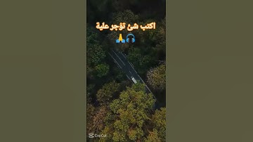 اكتب شئ تؤجر علية #دعاء_مستجاب #تلاوة_خاشعة #تلاوات #دعم #حالات #اكسبلور #تلاوة_جميلة