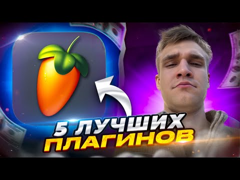 ТОП-5 Лучших ПЛАГИНОВ | Ты НЕПРАВИЛЬНО Пишешь БИТЫ!