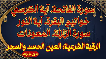 رقية شرعية العين الحسد السحر: سورة الفاتحة، آية الكرسي، خواتيم البقرة، آية النور، الزلزلة، المعوذات