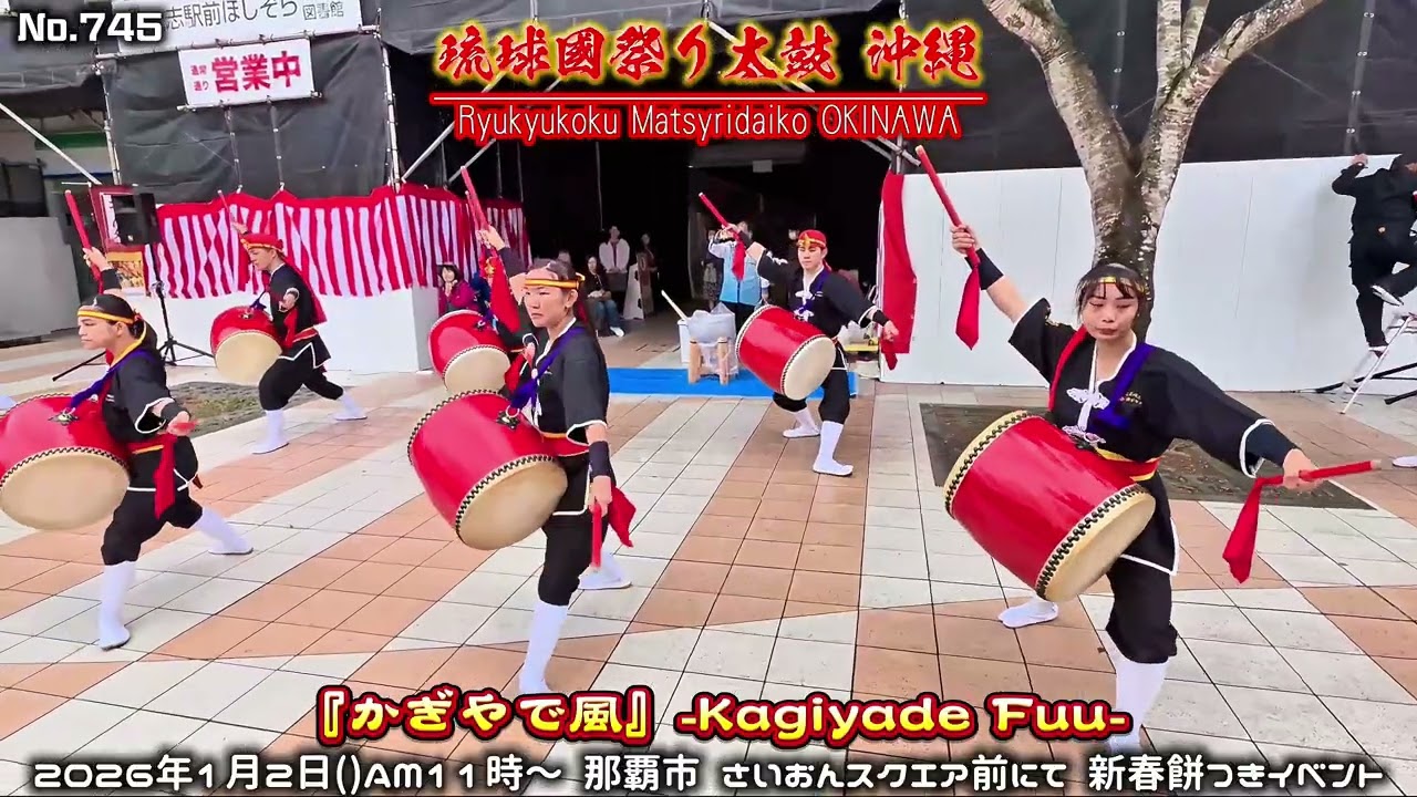琉球國祭り太鼓 沖縄 / No.745 『かぎやで風』 - YouTube