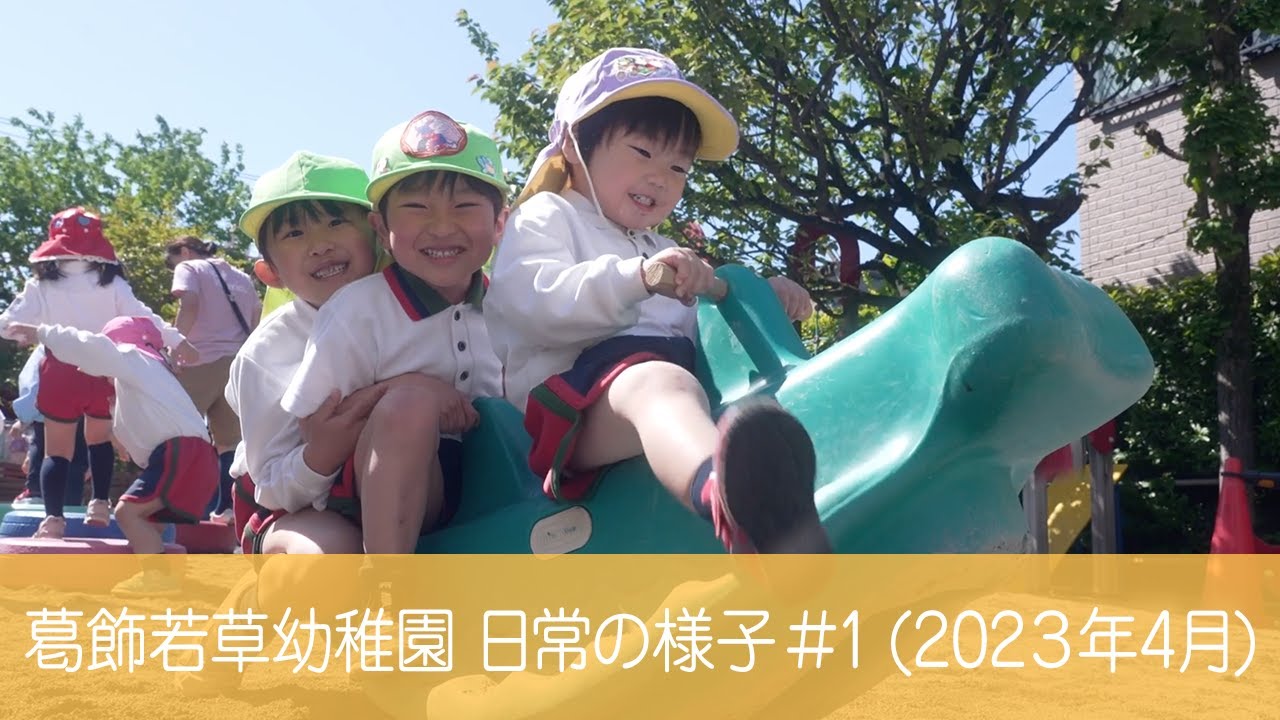 葛飾若草幼稚園 日常の様子 #1 (2023/04/27)
