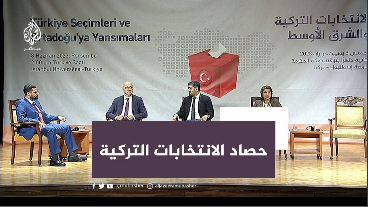 "الانتخابات التركية: المكاسب والتحديات".. ندوة نقاشية في إسطنبول