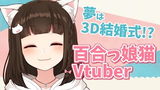 「【 自己紹介 】彼女 大好き！ 百合 っ娘な 猫の Vtuber です！！【 如月白涙  】」のサムネイル