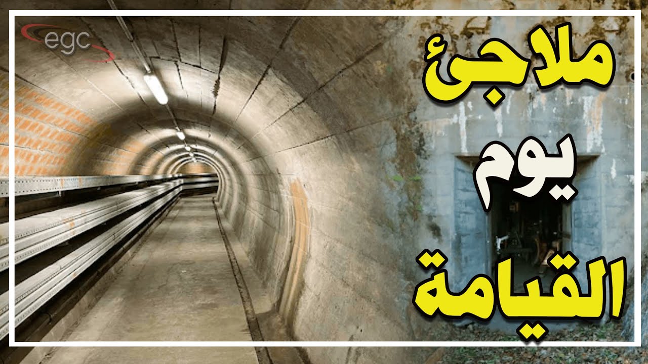 سويسرا تستعد للحرب العالمية النووية ـ وتجهز الملايين من ملاجئ يوم ...