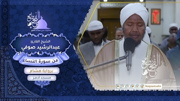 روائع الفجر| من سورة النساء | برواية هشام عن بن عامر | الشيخ عبدالرشيد صوفي
