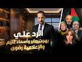 الرد علي بهجت صابر واسماء غنيم والاعلاميه رضوي الرد علي بهجت صابر واسماء غنيم والاعلاميه رضوي