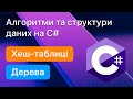 Хеш-таблиці. Дерева ➤ Курс Алгоритми та структури даних на C#