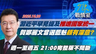 【#完整版不間斷】習近平罕見提及「推進國家統一」　賀鄭麗文當選藍魁頗有深意？ #少康戰情室 20251020